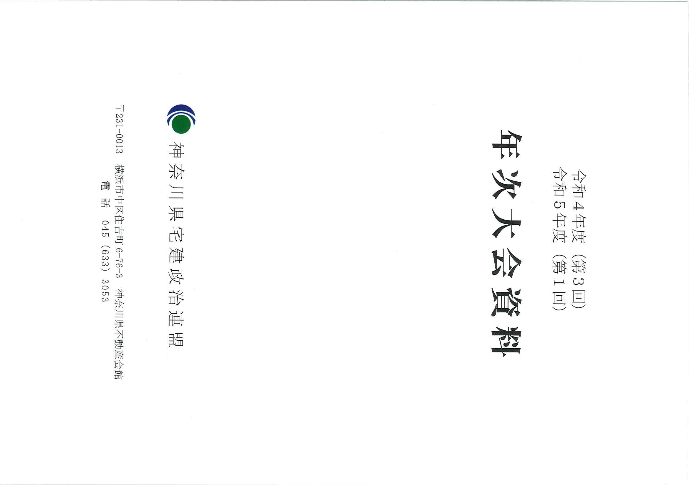 保護中: 令和４年度　第３回、令和５年度　第１回　年次大会資料